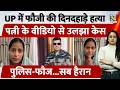 UP में फौजी का Murder, Wife की नई Video से उलझा Case, Police भी हैरान | Hathras