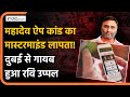 Mahadev Betting Ravi Uppal: महादेव ऐप कांड का मास्टरमाइंड लापता!दुबई से गायब हुआ रवि उप्पल | ED