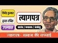Resignation Letter (Jainendra Kumar) Complete Summary | Tyagpatra Full Summary in Hindi