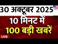 Top 100 News Live: आज की 100 बड़ी खबरें | Breaking News | PM Modi | Latest News | TV9