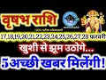 वृषभ राशि वालो 17 से 28 फरवरी 2026 / 5 अच्छी खबर मिलेंगी / खुशी से झूम उठोगे Vrishabha Rashifal 2026