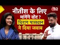 AAJTAK 2 | BIHAR ELECTION, NITISH KUMAR पर CHIRAG PASWAN के साथ ANJANA OM KASHYAP EXCLUSIVE | AT2