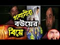 স্ত্রীর বিয়েতে প্রবাসী স্বামীর কা*ন্না | Probashi | Wife's Marriage | Porokiya Prem| Omar trending