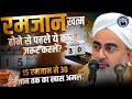 15, रमजान से 30, रमजान तक का खास अमल? !! By Moulana Shakir Ali Noori !! @NoorieHubChannel