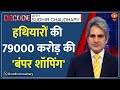 Decode: हथियारों की 79000 करोड़ की बंपर शॉपिंग | Sudhir Chaudhary | India Weapon Power| Defence Deal