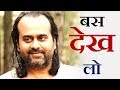 बस देख लो, समझ जाओगे || आचार्य प्रशान्त (2016)