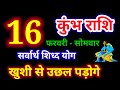16 फरवरी 2026 कुंभ राशि, kumbh rashi, आज का कुंभ राशिफल,Aquarius,कुंभ राशिफल,kumbh rashi 16 February