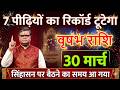 👑 वृषभ राशि! 30 मार्च 2026 से सिंहासन पर बैठने का समय आ गया 🔥 पिछले 7 पीढ़ियों का रिकॉर्ड टूटेगा@