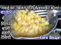 दो की जगह 6 रोटी खाजाएंगे जब मकई प्याज की स्वादिष्ट अनोखी सब्जी ऐसे बनाएंगे। Makai Ki Sabji। Corn 