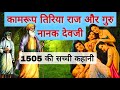 Kamrup Tiriya Raj Rahasya aur Guru Nanak Devji Ki 1505 ki Real Story