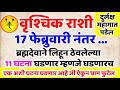 Vrushchik Rashi 17 फेब्रुवारी नंतर ब्रह्मदेवाने लिहिलेल्या 11 घटना घडणारच 🤩 ऐकल्यावर आनंदाश्रू येतील
