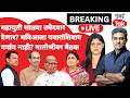 Rajya Sabha Election 2026 live : महायुतीचा सातवा उमेदवार कोणाला महागात?| Uddhav Thackeray | NCP