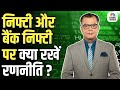 Editors take | Anuj Singhal On Nifty, Bank Nifty | निफ्टी और बैंक निफ्टी पर क्या रखें रणनीति ?