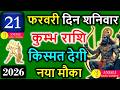 कुंभ राशि 21 फरवरी 2026: आज अचानक मिलेगा नया अवसर, सोच बदलते ही खुलेंगे रास्ते