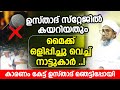 ഉസ്താദ് സ്റ്റേജിൽ കയറിയതും മൈക്ക് ഒളിപ്പിച്ചു വെച്ച് നാട്ടുകാർ കാരണം കേട്ട് ഉസ്താദ് ഞെട്ടിപ്പോയി