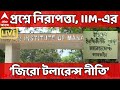 IIM Joka Incident LIVE: 'অভিযোগকারিণী ইনস্টিটিউটের কেউ নন' জিরো টলারেন্স নীতি IIM-এরIABP Ananda LIVE