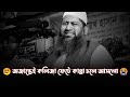 💔 নিজের অজান্তেই কলিজা ফেটে কান্না চলে আসলো।। হাসান জামিল ২০২২ ।। Hasan Jamil New Kannar Waz 2022।।