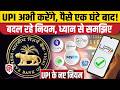 UPI Transaction New Rules 2026: RBI बदल रहा नियम, ग्राहकों को ठगी से बचाने की कवायद। Online Fraud