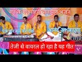 मन के मनमोहनी रामायण भजन man ke manmohni , viral song , pachrangi mansh pariwar silghat