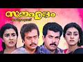 Souhrudam Malayalam Full Movie | Urvashi | Mukesh | Parvathy | Saikumar | Old Malayalam Full Movie