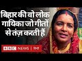 Singer Indu Devi, Bihar की वो लोक-गायिका जो अपने गीतों से बुराइयों पर तंज़ मारती हैं (BBC Hindi)