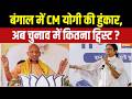 Dharmyudh : बंगाल में CM योगी की हुंकार, अब चुनाव में कितना ट्विस्ट ? West Bengal Election 2026