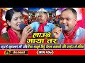 Lauthe maya लाइभ दोहोरि New Live Dohori  Tika Sanu Vs Krishna Bhattarai 2025