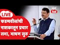 Devendra Fadnavis Speech LIVE: Nashik मधून मुख्यमंत्र्यांची प्रचार सभा, भाषण सुरु | BJP