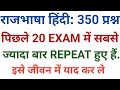 🙏#हिंदी राजभाषा के 350 प्रश्न #Rajbhasha Hindi ke important 350question #Hindi Rajbhashs #All InOne