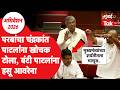 Anil Parab यांनी Chandrakant Patil यांना डिवचलं, Bunty Patil यांना हसू आवरेना, काय घडलं? | Parishad