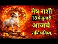 मेष राशी भविष्य 18 फेब्रुवारी 2026 |MeshRashi 18 February 2026 |Today MeshRashifal |#Aries Horoscope