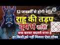वृषभ राशि 12 जनवरी राहू की तड़प शांत वक्त की करवट धन वर्षा मालामाल #astrology #jyotish 