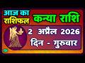 कन्या राशि 2 अप्रैल   2026 | Kanya Rashi 2  April 2026 | Aaj ka Kanya Rashifal |#Virgo Horoscope