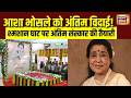 Asha Bhosle Last Rites:Shivaji Park Crematorium पर अंतिम संस्कार की तैयारी | Asha Bhosle | Bollywood