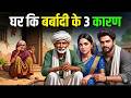 जिस घर में इन 3 लोगों की चलती है उस घर का शर्वनाश होता है। Manvit Stories