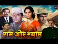 दिलीप कुमार और मुमताज की ब्लॉकबस्टर रोमांटिक हिंदी मूवी | Bollywood Old Hindi Movie | Ram Aur Shyam