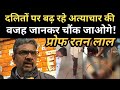 Dalits के खिलाफ हो रहीं घटनाओं पर क्या बोले Prof Ratan Lal?| Nagaur