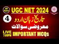 4. UGC NET URDU | Tareekh Zabane Urdu MCQs یوجی سی نیٹ:۔ تاریخ زبان اردو سےمتعلق اہم معروضی سوالات۔