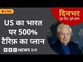 Dinbhar Newscast : US का INDIA पर 500% TARIFF का प्लान | 8 JAN, 2026 | (BBC Hindi)
