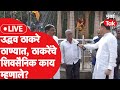 Live : Uddhav Thackeray यांची ठाण्यात हजेरी, शिवसैनिक काय म्हणाले? | Shivsena|