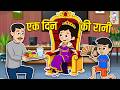 Queen of a Day - 24 Hrs Challenge | Queen For A Day | Kids Videos | Hindi Moral Story | Fun \u0026 Learn