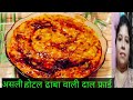 दाल तड़का ऐसे बनाकर देखना दाल का ऐसा स्वाद आएगा-पेट भरेगा मन नहीं-Original Dal Tadka Recipe-Dal Fry