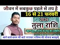 तुला राशि 16 से 21 फरवरी 2026 बड़ी खुशखबरी/Tula Rashi February 2026 Rashifal,Libra