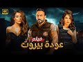 فيلم الأكشن | عودة بيروت | كامل بطولة قصي خولي و نادين نسيب نجيم و كارمن بصيبص FULL HD