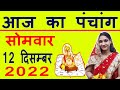 Aaj ka Panchang 12 December 2022 पंचांग आज की तिथि | शुभ मुहूर्त | राहुकाल | Monday Panchang