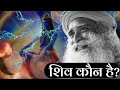 शिव कौन है? | Dark Energy | Universe | Creator - Destroyer Sadhguru Hindi