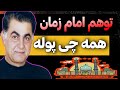 رضا فاضلی همه چی پوله \u0026 توهم امام زمان بخش ۳ پایان برنامه Reza Fazeli - 1 Dec 2008