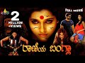 Rani's Bangala Kannada Horror Full Movie | Rashmi Gautam, Anandnanda | 2023 Latest Dubbed Movies