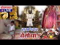 राखणदार...आरवलीचो वेतोबा ! | हाकेक धावणाऱ्या वेतोबाची अशी येता प्रचिती | Kokansad Live