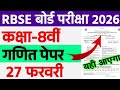 आरबीएसई कक्षा 8वीं गणित का प्रश्नपत्र 2026 ।। राजस्थान बोर्ड कक्षा 8वीं गणित का प्रश्नपत्र 2026